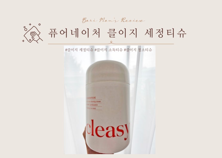 [청소만능템]청소꿀템 퓨어네이쳐 클이지 cleasy 청소티슈 후기 : 네이버 블로그