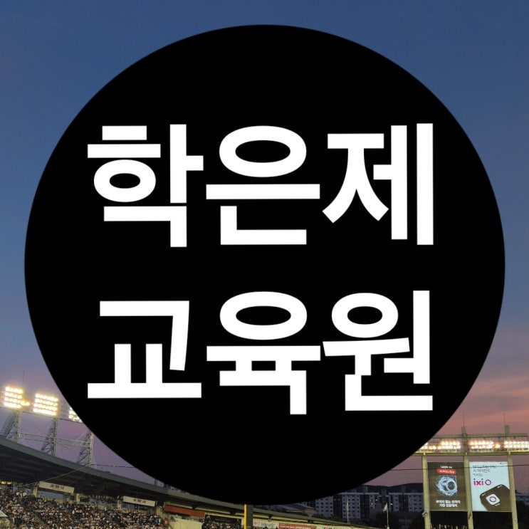 학은제 교육원 선택 기준 : 네이버 블로그