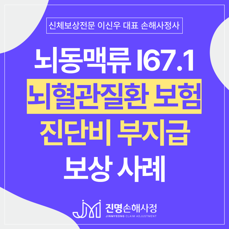 '비파열성 뇌동맥류 I67.1' 뇌혈관질환 보험금 손해사정사 (뇌꽈리 진단비) : 네이버 블로그