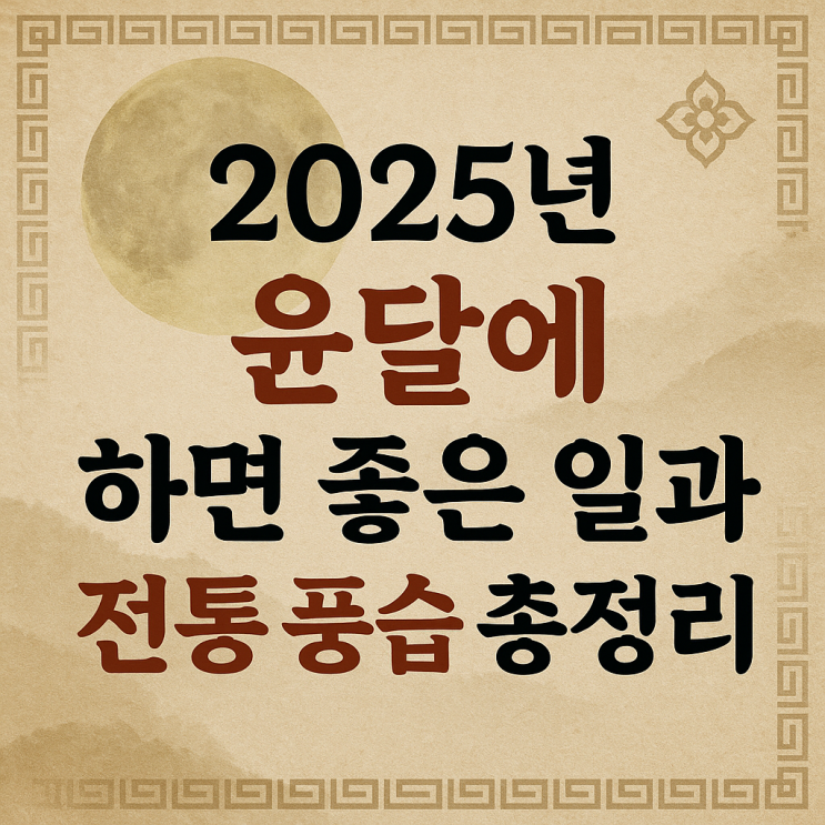 2025년 윤달에 하면 좋은 일과 전통 풍습 총정리 : 네이버 블로그