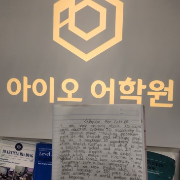 아이오 어학원, 학생이 직접 남긴 진짜 리뷰! RSS 대표 이미지
