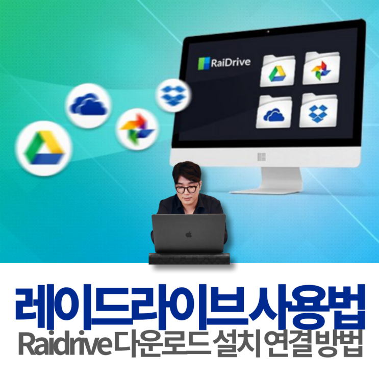 레이드라이브 Raidrive 다운로드 설치 클라우드 NAS 연결 사용법 : 네이버 블로그