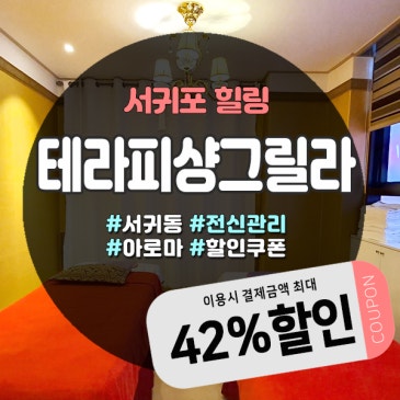서귀포 이중섭거리 옆 힐링공간, 제주커플마사지 받기 좋은 테라피샹그릴라