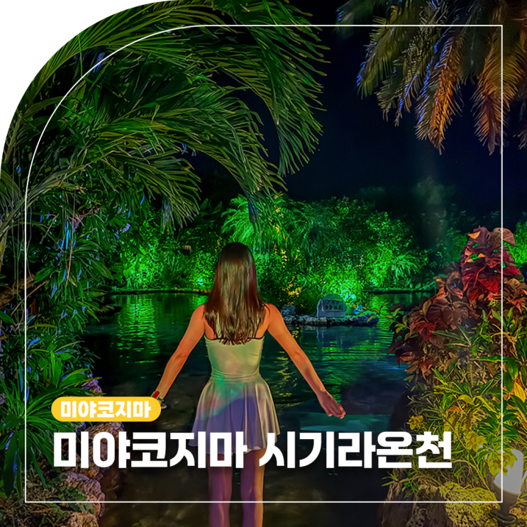 미야코지마 시기라온천 알차게 즐기는 꿀팁 3가지