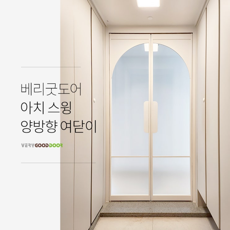 베리굿도어의 아치 인테리어 디자인 중문, 스윙도어 양방향 싱글/비대칭/정대칭 : 네이버 블로그