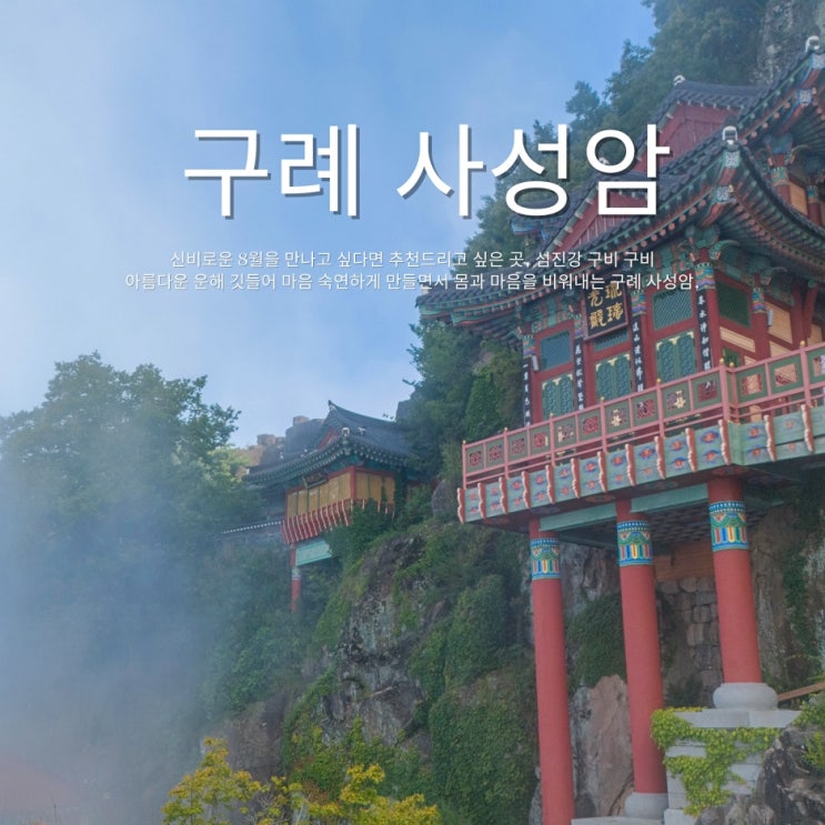 주차장에서 10분이면 만나는 천상의 풍경 하늘 위 신비로운 암자 구례 사성암 여행후기 : 네이버 블로그