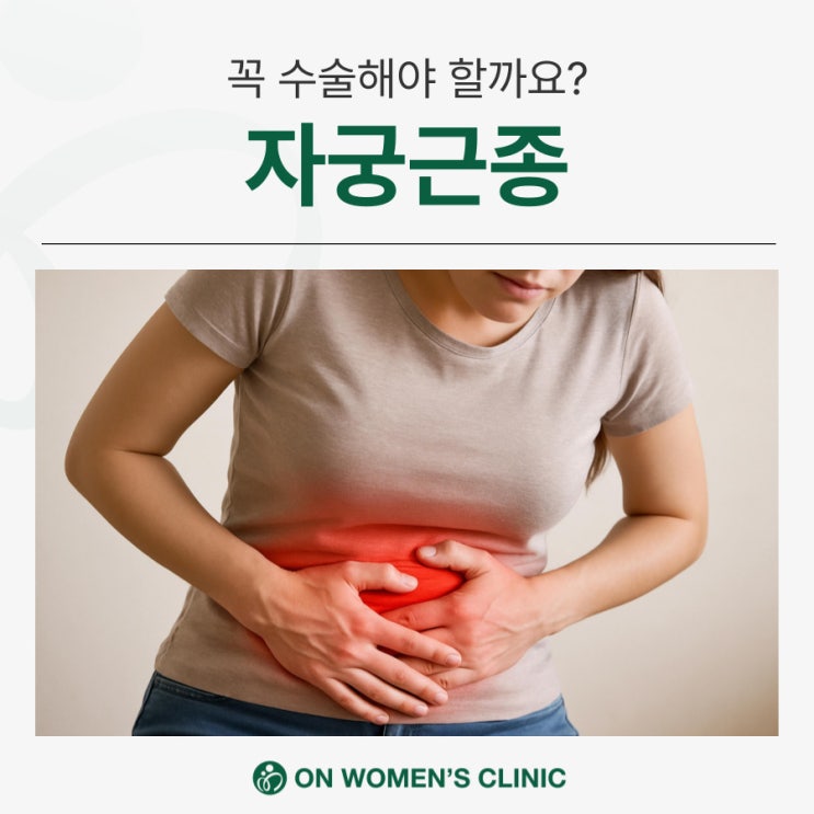 창신동산부인과에서 알아보는 자궁근종, 꼭 수술해야 할까요? : 네이버 블로그