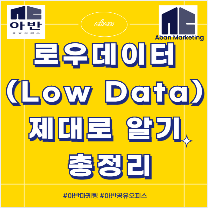 로우데이터(Low Data) 제대로 알기 : 네이버 블로그