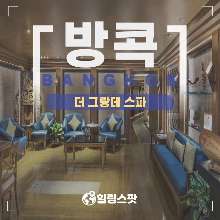 방콕 여행에서 절대 빼놓을 수 없는 힐링 스팟! 더 그랑데 스파 (The G....