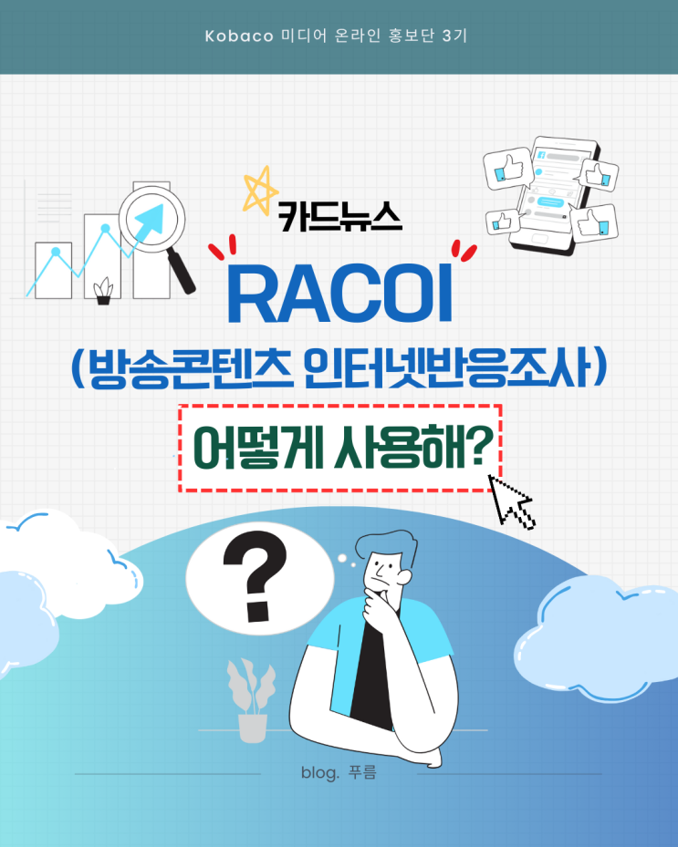 [Kobaco 미디어 온라인 홍보단 3기] ① RACOI(방송콘텐츠 인터넷반응조사): 시청률을 넘어 콘텐츠 가치를 포착하라 ...