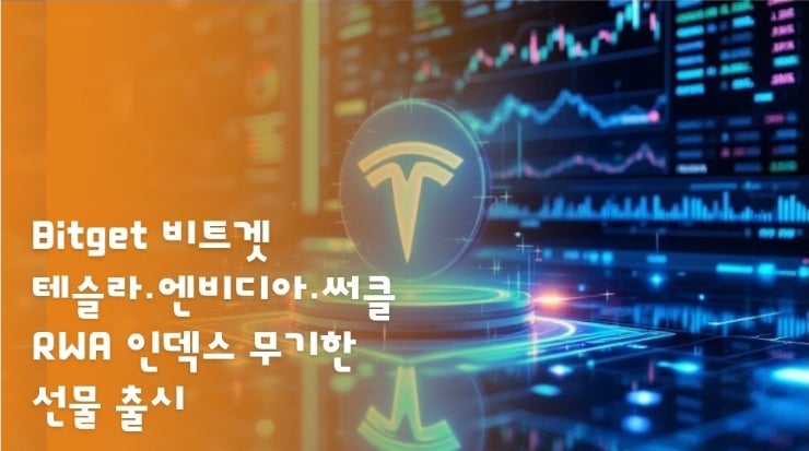 Bitget 비트겟, 테슬라·엔비디아·써클 기반 RWA 인덱스 무기한 선물 출시 : 네이버 블로그
