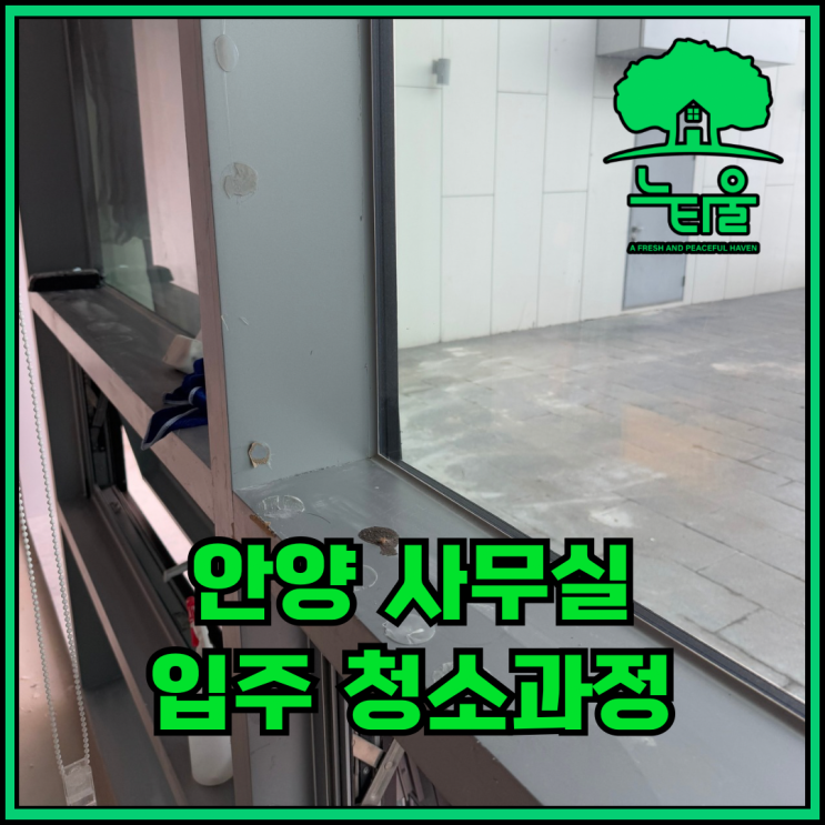 안양 사무실 청소업체, 입주를 위한 과정 공유해요