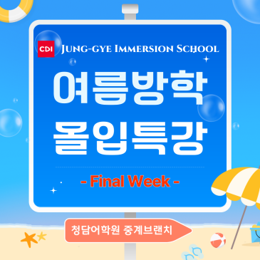 [여름방학] 몰입특강 JIS - Final Week RSS 대표 이미지