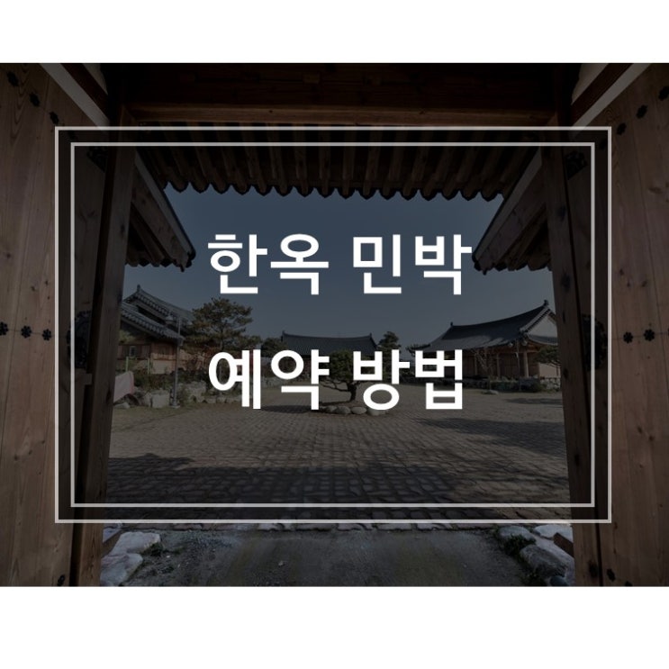 한옥 민박 예약 안내 : 네이버 블로그