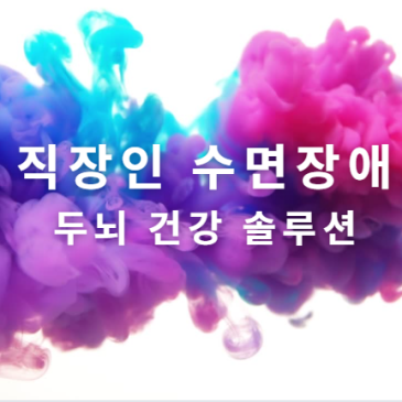 "직장인 불면증, 단순 피곤이 아닙니다." [두뇌건강 솔루션]