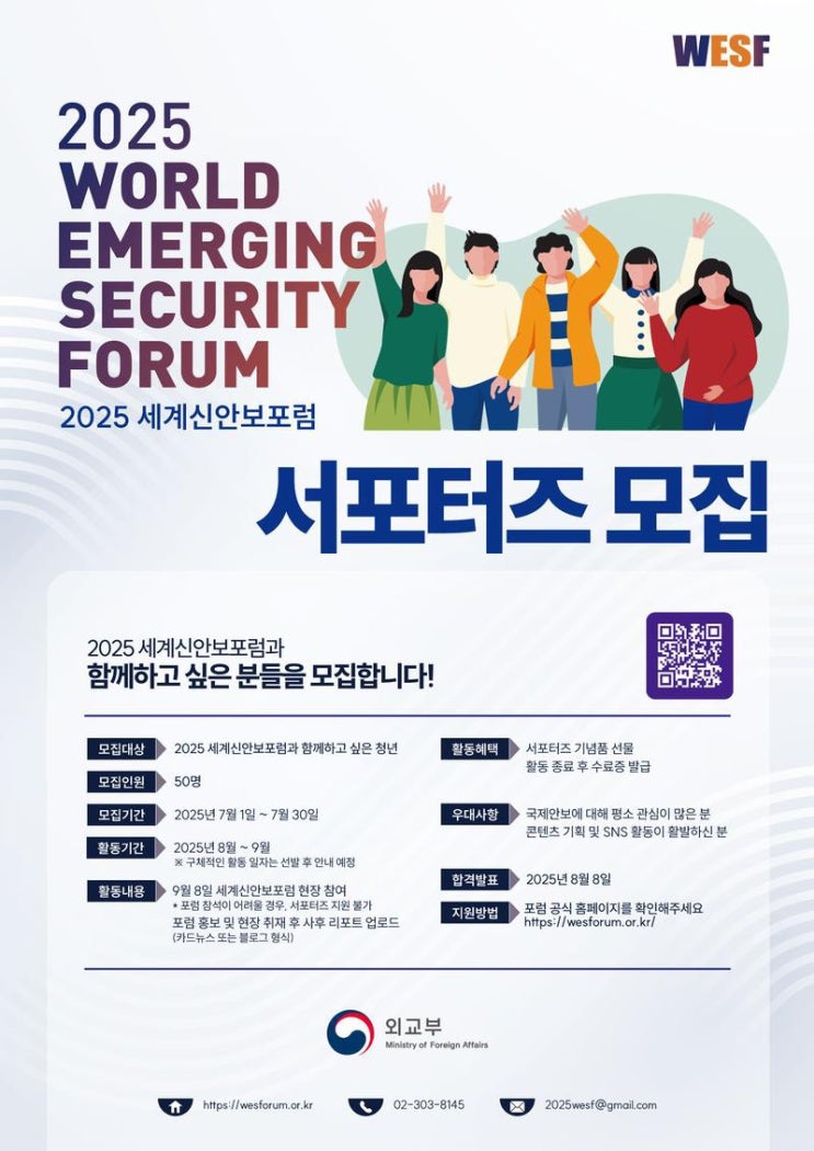 [외교부] 2025 세계신안보포럼(WESF) 서포터즈로 함께하게 됐어요 ! 🌍 : 네이버 블로그