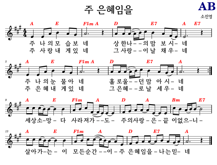A(쉬운 코드 기타 악보) / 주 은혜임을 - 소진영 #코드/가사/악보 : 네이버 블로그