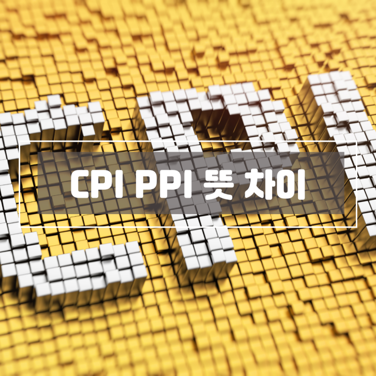 CPI PPI 차이점 완전 정리 - 쉽게 알려주는 물가지수 이야기 : 네이버 블로그