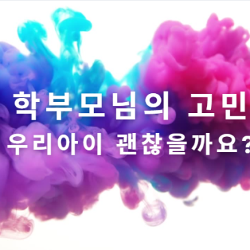 "우리 아이, 왜 이렇게 집중을 못 할까?"[학부모님을 위한 두뇌 훈련 해법]