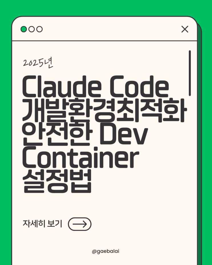 Claude Code 개발환경 최적화: 안전한 Dev Container 설정법 : 네이버 블로그