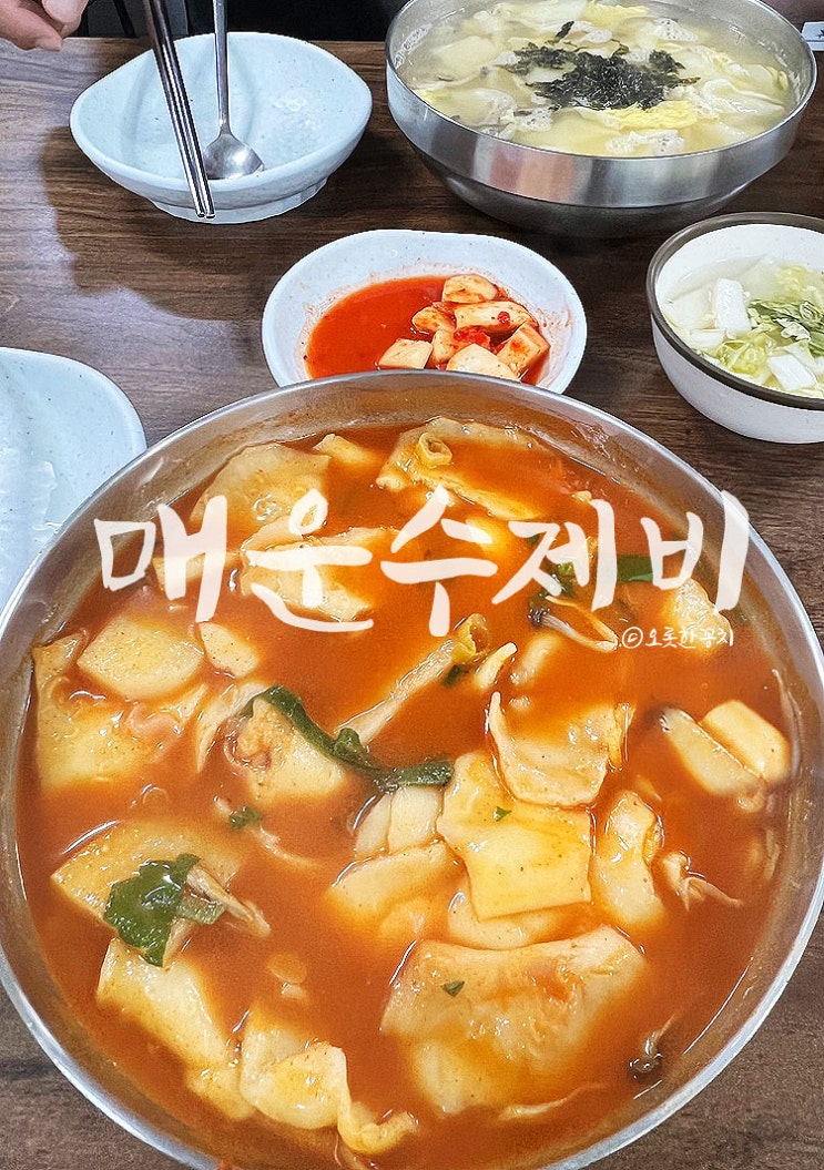 연산동 맛집 매운수제비 웨이팅없이 드디어 먹었다 : 네이버 블로그