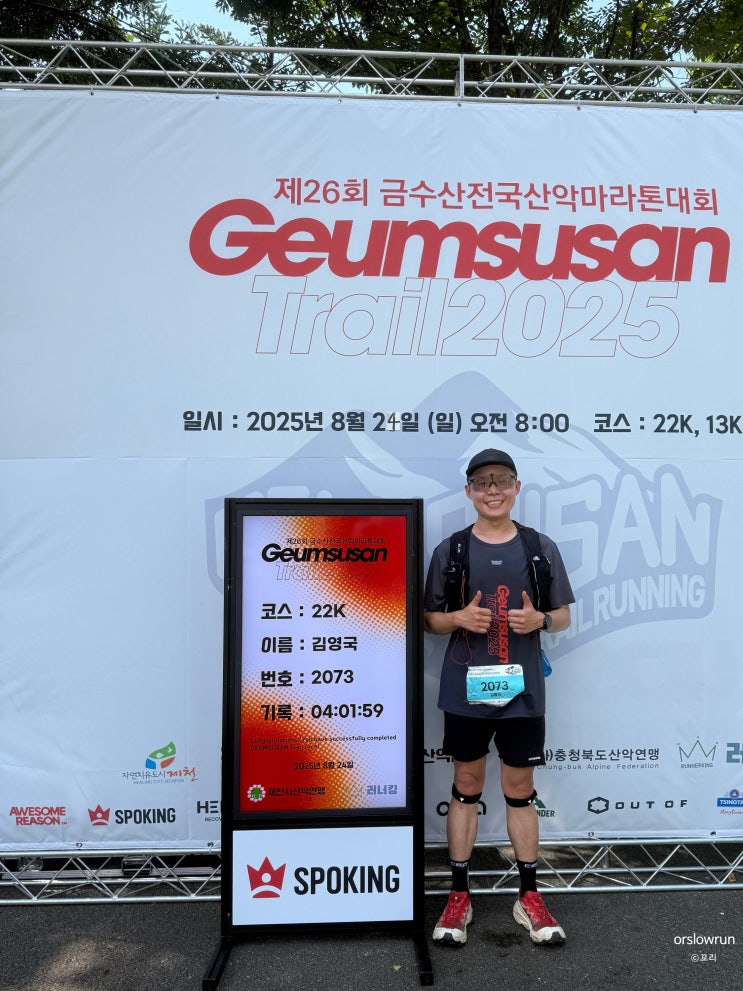 ⛰️🏃🏾 2025 금수산 트레일러닝 대회 후기