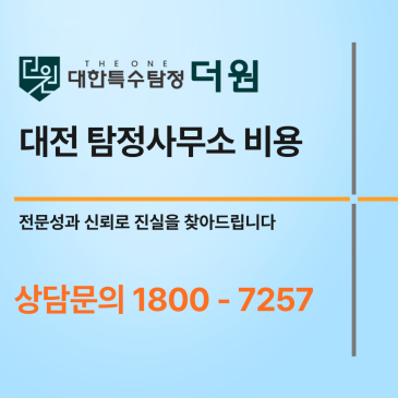 대전 탐정사무소, 외도증거와 불륜증거 확보를 위한 비용 안내