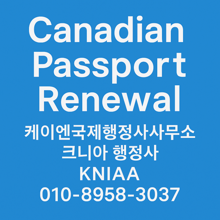 캐나다 여권, 아직 1년 남았는데 벌써 갱신?(Renewing My Canadian Passport with a Year ...