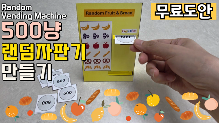 🎰500냥 랜덤 자판기 만들기/ Making a Random Vending Machine🎰 : 네이버 블로그
