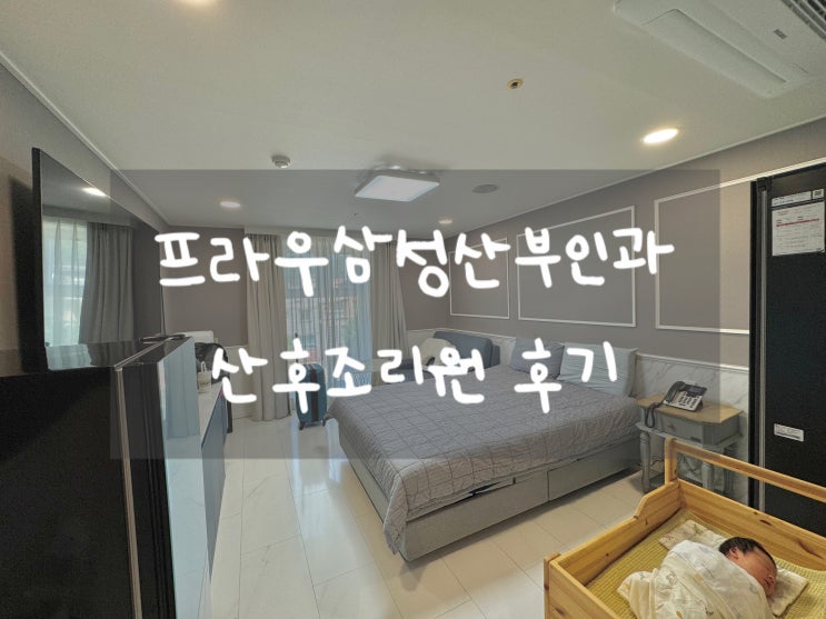 산후조리원객실,침대,모션베드,파란캐비닛,프라우삼성