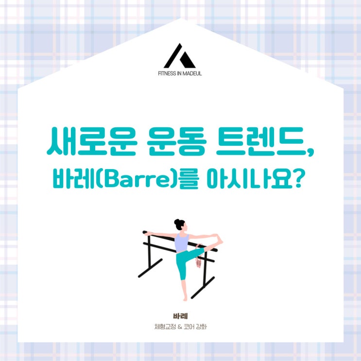 [마들역 헬스장] 새로운 운동 트렌드, 바레(Barre)를 아시나요? : 네이버 블로그