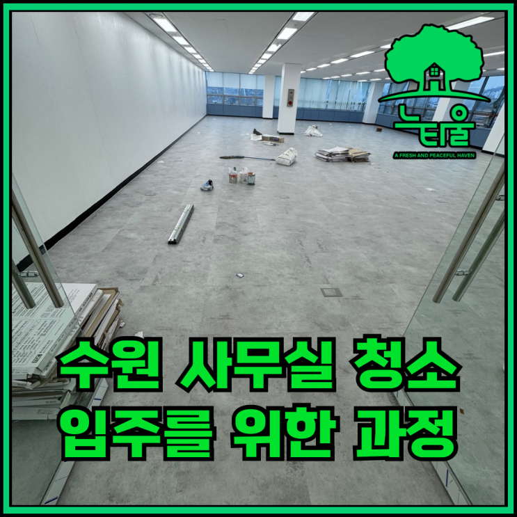 수원 사무실 청소, 샷시 관리와 왁스코팅 과정