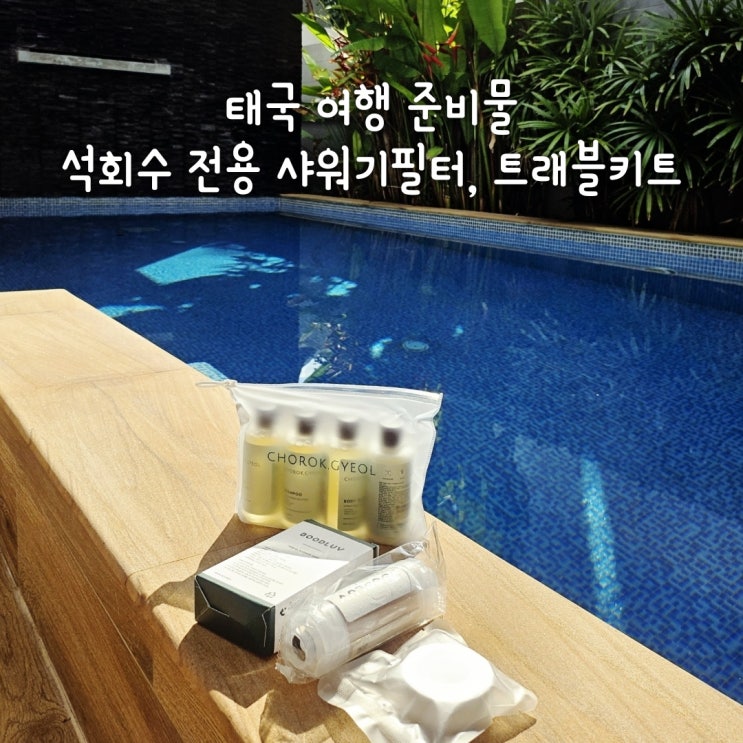 태국 여행준비물 체크리스트 석회수 전용 샤워기필터 & 트래블 키트 : 네이버 블로그