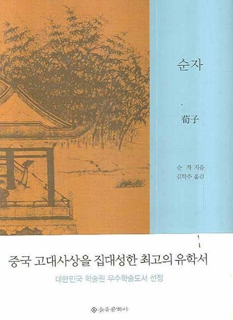 꼭 읽어야 할 철학책 100선. #14 『순자』, 순자 : 네이버 블로그