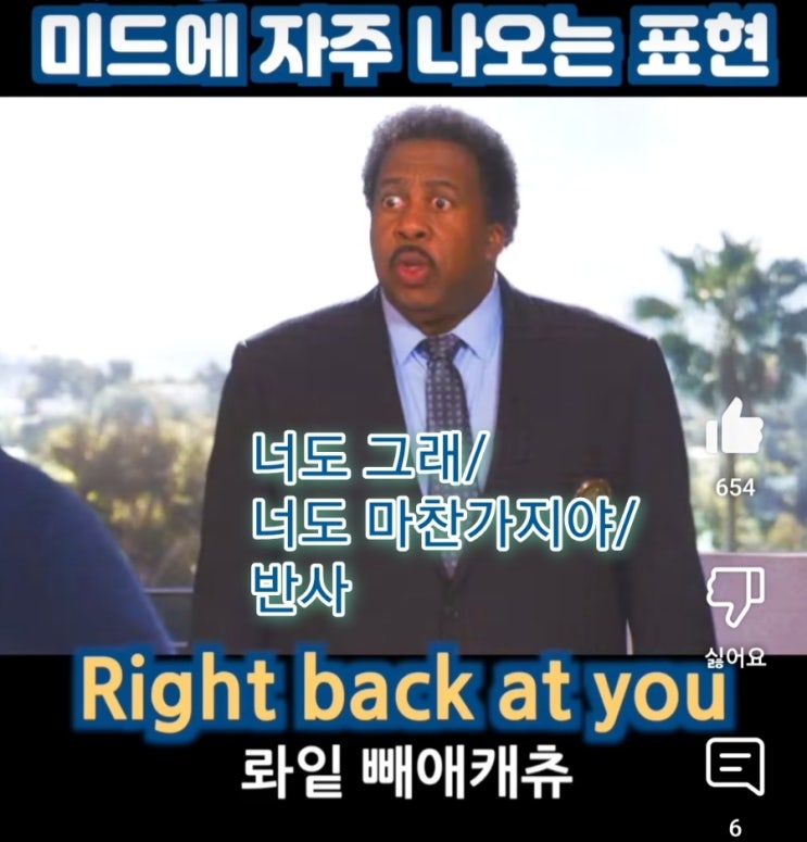 (미드영어) 193. Right back at you(너도 그래/너도 마찬가지야/반사) : 네이버 블로그