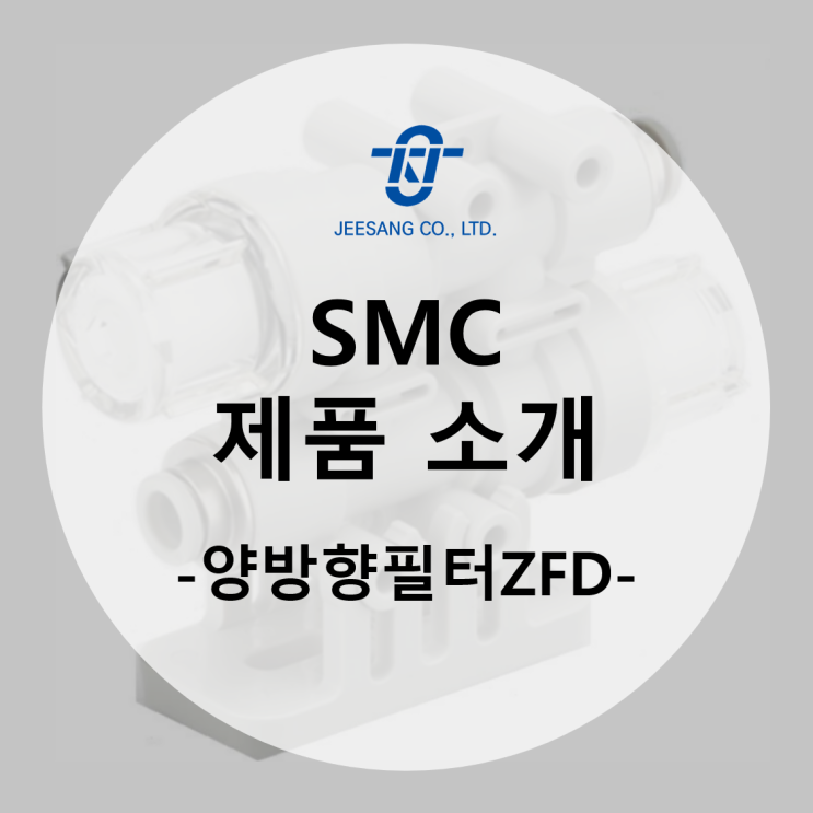 [SMC제품소개] 인라인 에어 필터(ZFD)_진공흡착, 진공파괴 양방향 이물 포착 : 네이버 블로그