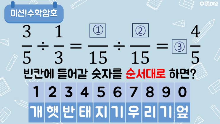 (6학년수업놀이) 수학 1단원 분수의 나눗셈 3차시 분모가 다른 (분수) ÷ (분수)를 알아볼까요_미션수학암호 : 네이버 블로그