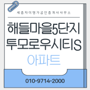세종 해들마을5단지 모든 정보 한눈에 : 단지정보, 인프라, 커뮤니티시설 종합 분석!