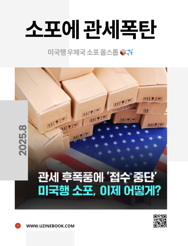 소포에 관세폭탄 - 미국행 우체국 소포 올스톱 📦 ️ : 네이버 블로그