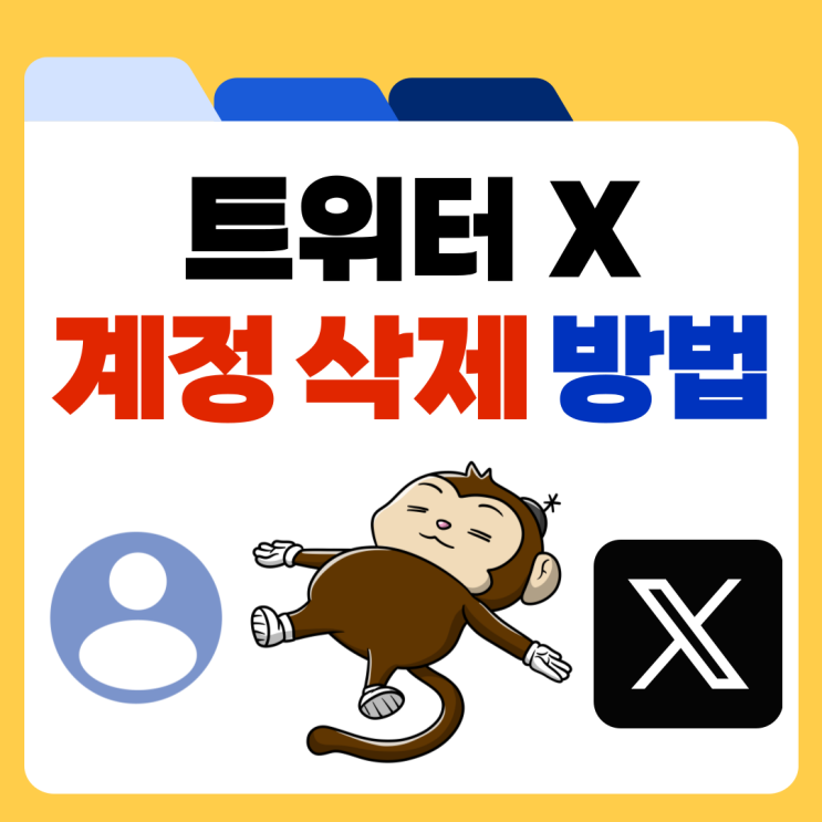 트위터 X엑스 계정 삭제모바일 PC 완벽 가이드
