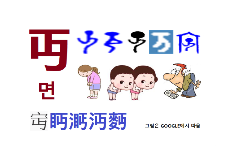 상징그림 면(丏) 眄㴐沔麪의 우주적 영적 의미 : 五蘊에 적당한 일곱 BODY 몸을 받고 허리굽혀 공손하게 우주적 지혜를 배우는 ...