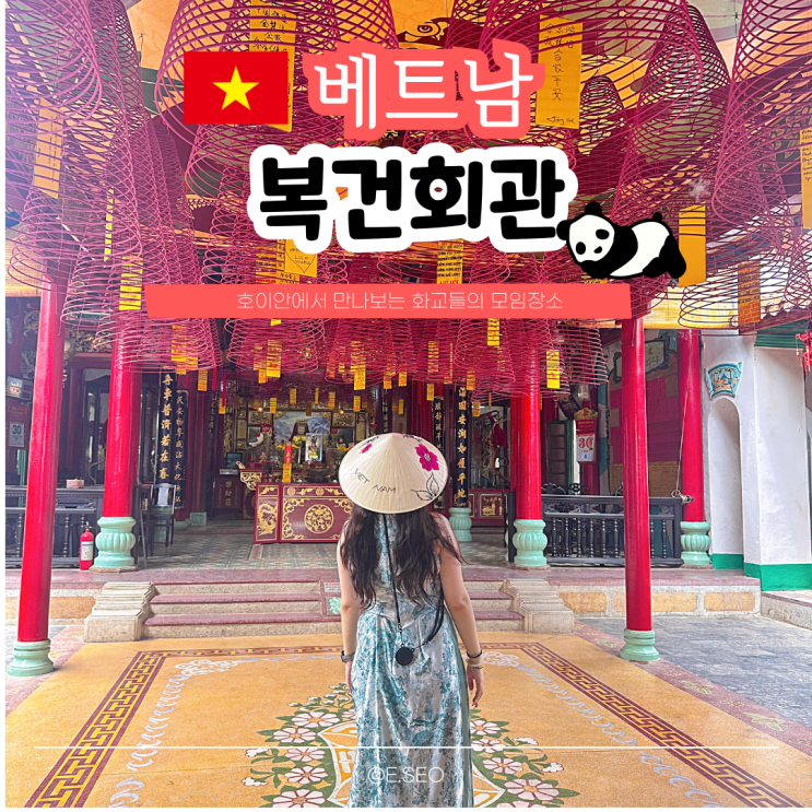 호이안 올드타운 복건회관 (푸젠 화교회관) 탐방, 베트남 여행 추천....