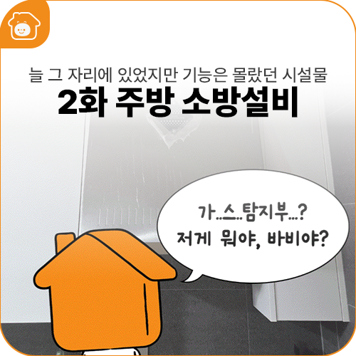 지비&바비가 알려주집 [2화 - 주방 소방설비]