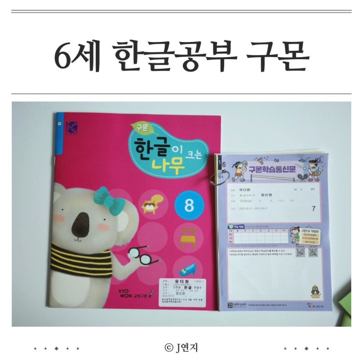 6세 한글공부 구몬 학습지 가격 스마트구몬 필수일까 : 네이버 블로그