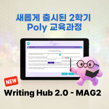 Poly 2학기 새로운 교육과정 Writing Hub 2.0 - MAG2 학부모 FAQ 폴리어학원 RSS 대표 이미지