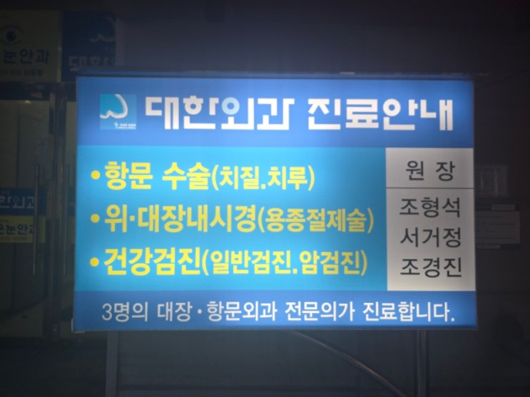 광주 치칠수술 추천- 대한외과 : 네이버 블로그