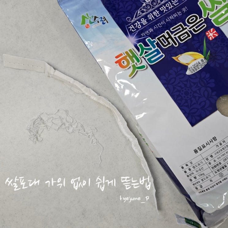 쌀 포대 쉽게 뜯는 법, 가위 없이 쉽게 해결하기 : 네이버 블로그