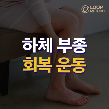 하체 부종 스트레칭, 왜 생기고 어떻게 관리할까?