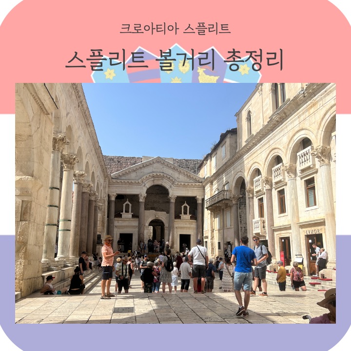 크로아티아 스플리트 여행 가볼만한 곳 관광지 총정리 : 네이버 블로그