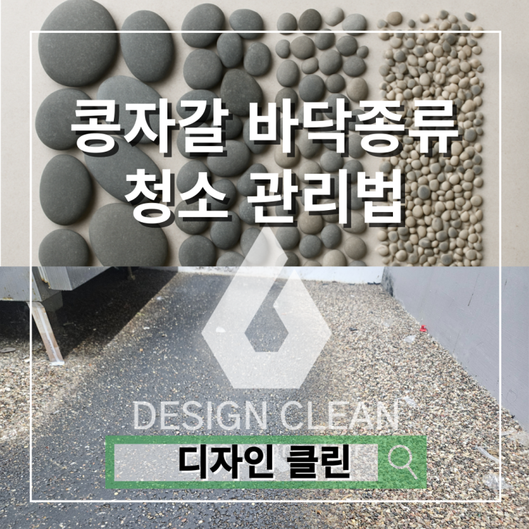 콩자갈 바닥 종류별 시공법과 전문 청소·관리 비법 : 네이버 블로그